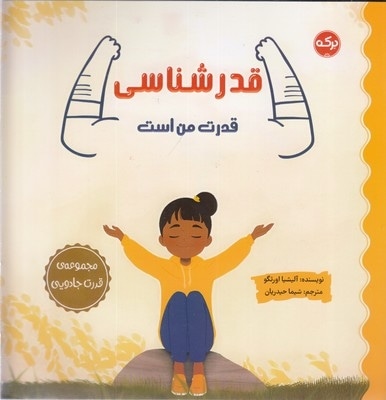 قدرشناسی قدرت من است